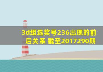 3d组选奖号236出现的前后关系 截至2017290期